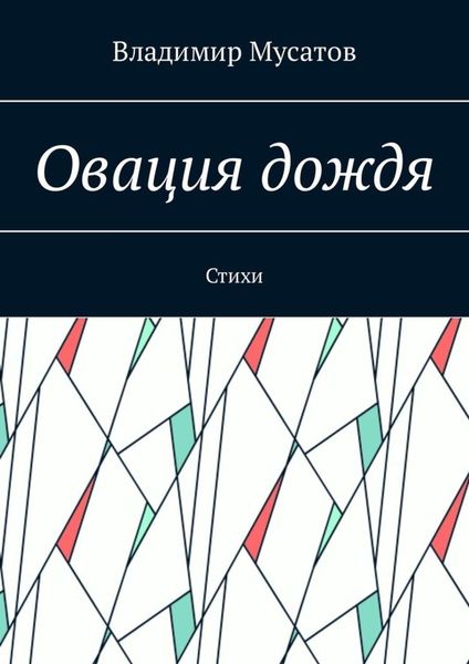 Овация дождя. Стихи