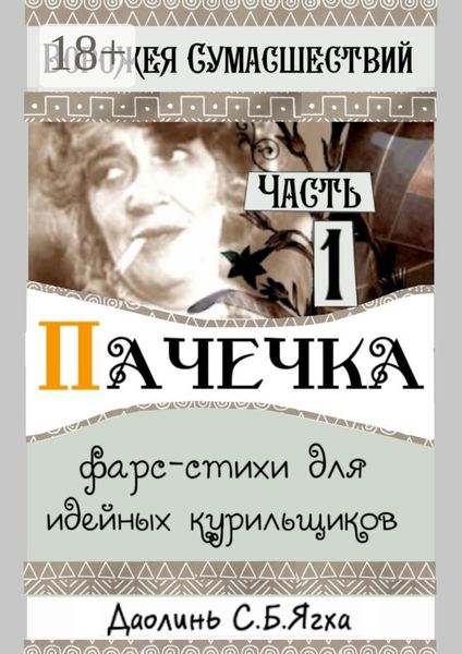 Пачечка. Фарс-стихи для идейных курильщиков