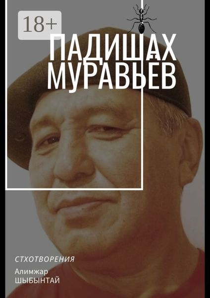 Падишах Муравьёв. Стихотворения