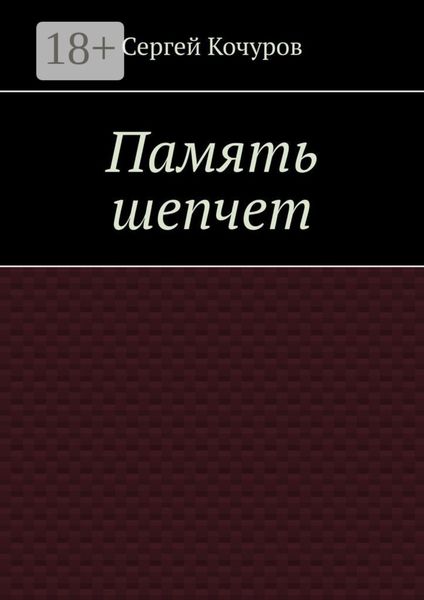 Память шепчет