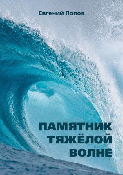 Памятник тяжёлой волне