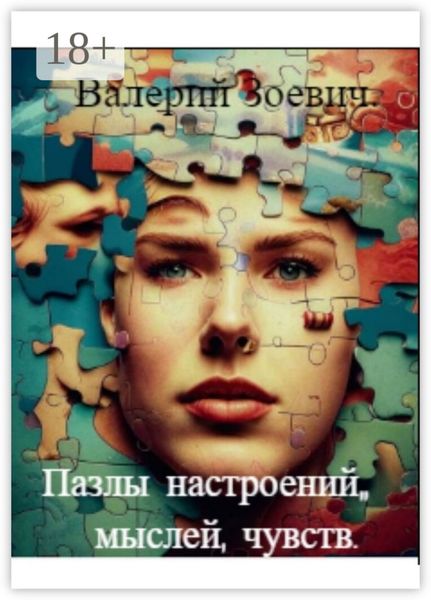 Пазлы настроений, мыслей, чувств