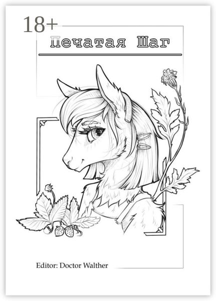 Печатая шаг