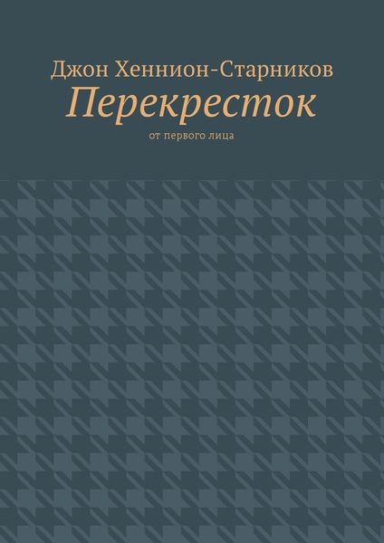 Перекресток. От первого лица