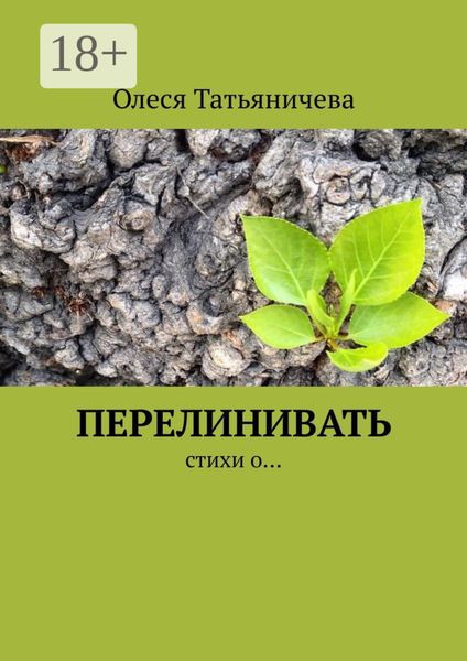 Перелинивать. Стихи о…