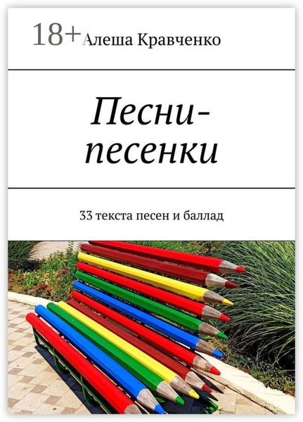 Песни-песенки. 33 текста песен и баллад