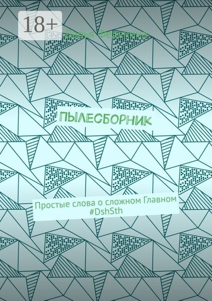 Пылесборник. Простые слова о сложном Главном #DshSth