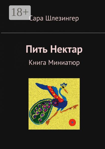 Пить Нектар. Книга Миниатюр