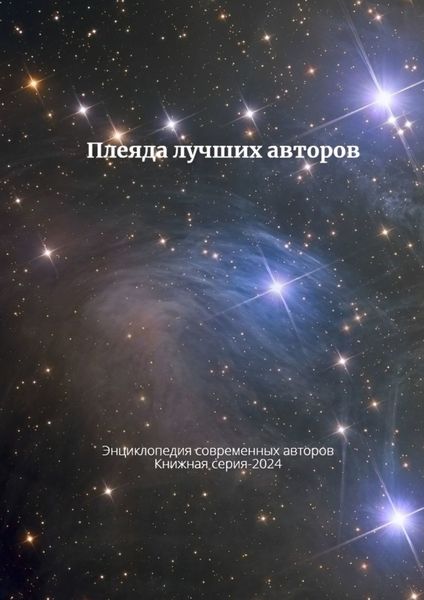 Плеяда лучших авторов. Энциклопедия современный авторов. Книжная серия – 2024
