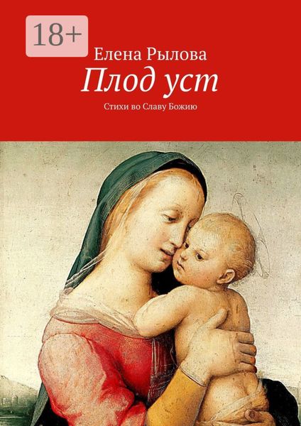 Плод уст. Стихи во Славу Божию