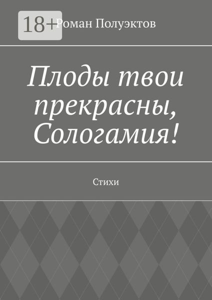 Плоды твои прекрасны, Сологамия! Стихи