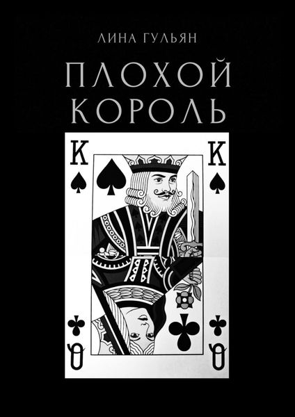 Плохой король