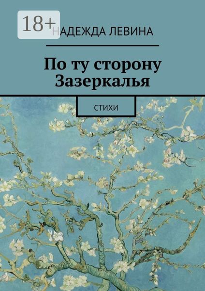 По ту сторону Зазеркалья. Стихи