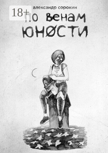 По венам юности