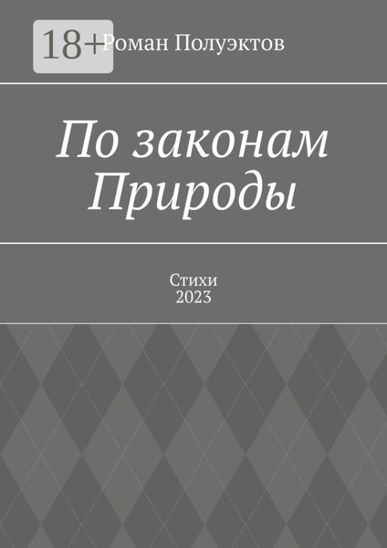 По законам Природы. Стихи-2023
