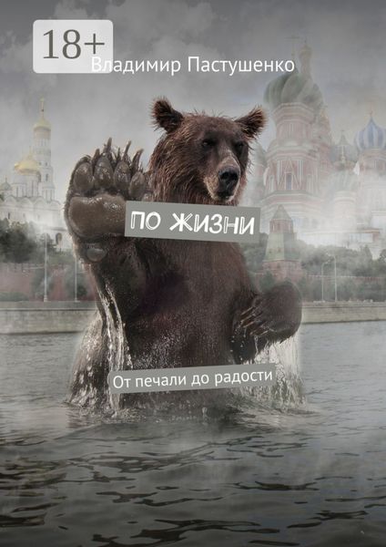 По жизни. От печали до радости