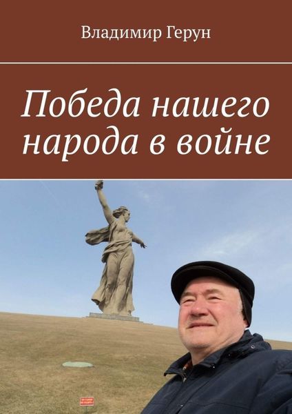 Победа нашего народа в войне