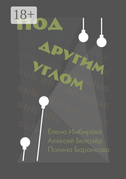 Под другим углом. Сборник творений представителей андеграундного творчества
