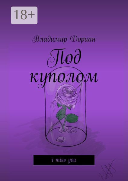 Под куполом. I miss you