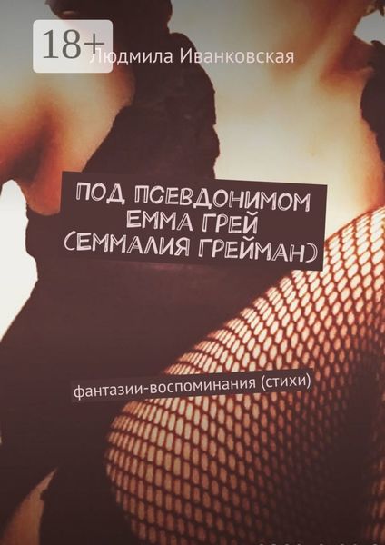 Под псевдонимом Емма Грей (Еммалия Грейман). Фантазии-воспоминания (стихи)