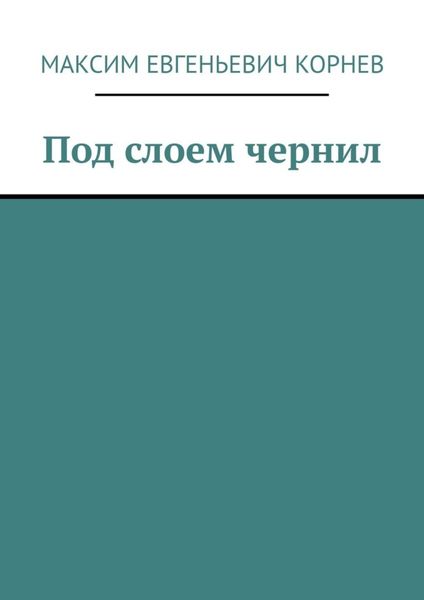 Под слоем чернил