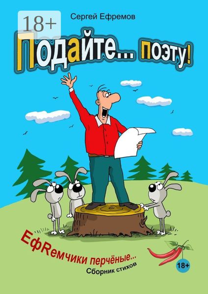 Подайте… поэту! ЕфRемчики перчёные. Сборник стихов