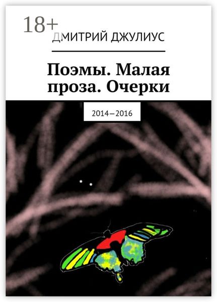 Поэмы. Малая проза. Очерки. 2014—2016
