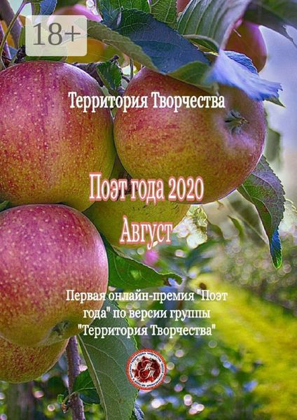 Поэт года – 2020. Август. Первая онлайн-премия «Поэт года» по версии группы «Территория Творчества»