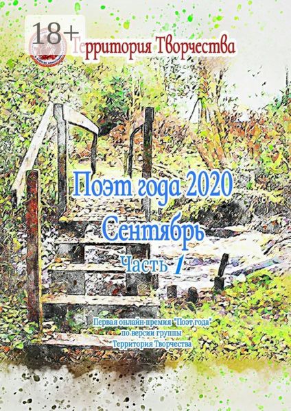 Поэт года 2020. Сентябрь. Часть 1. Первая онлайн премия «Поэт года»по версии группы «Территория Творчества»