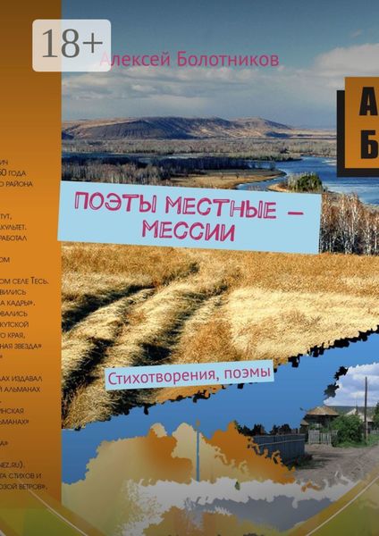 Поэты местные – мессии. Стихотворения, поэмы
