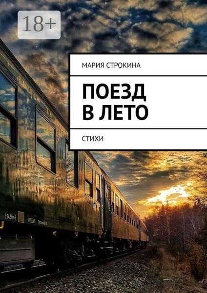 Поезд в лето. Стихи