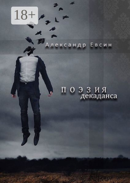 Поэзия декаданса