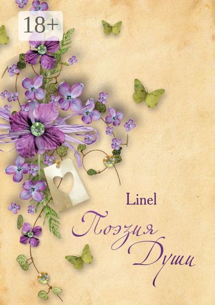 Поэзия души