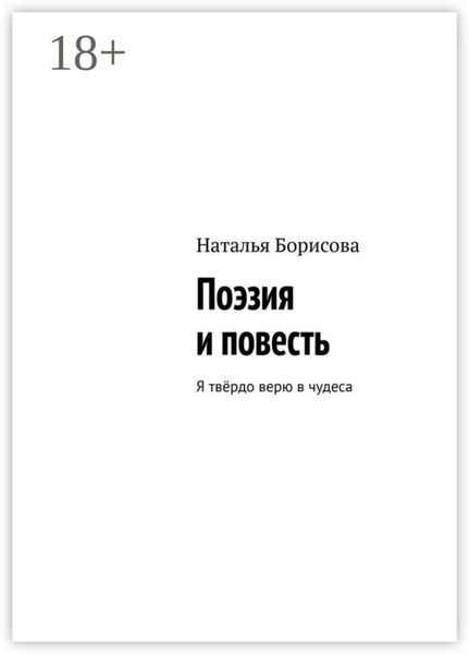 Поэзия и повесть. Я твёрдо верю в чудеса