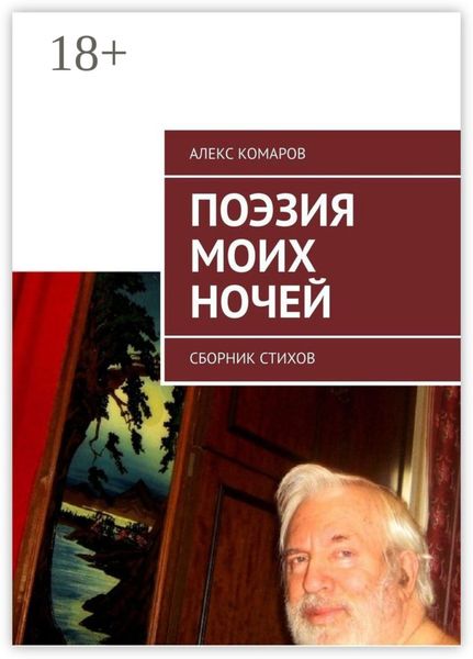 Поэзия моих ночей. Сборник стихов