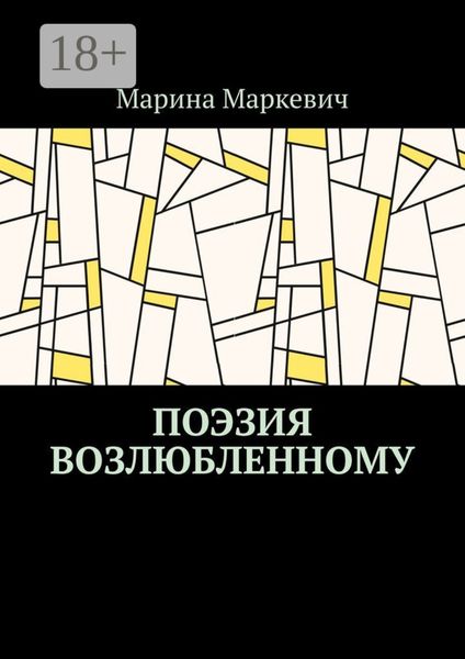 Поэзия возлюбленному