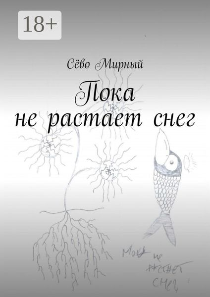 Пока не растает снег