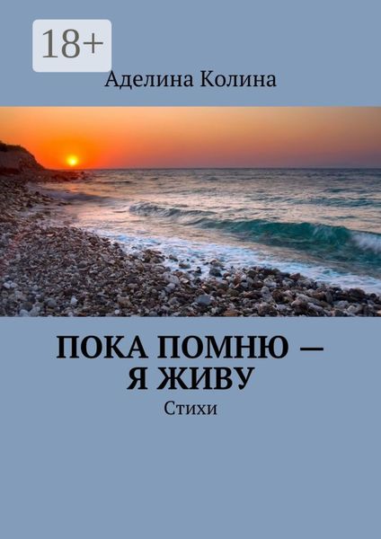 Пока помню – я живу. Стихи