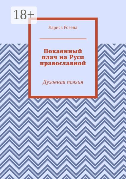 Покаянный плач на Руси православной. Духовная поэзия