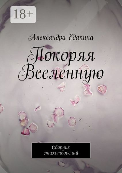 Покоряя Вселенную. Сборник стихотворений