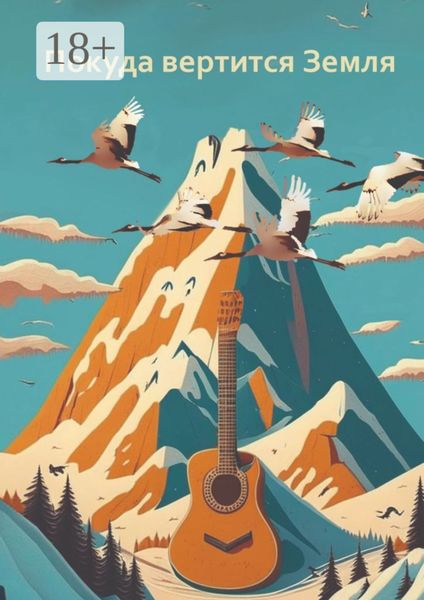 Покуда вертится Земля. Сборник современной поэзии и прозы