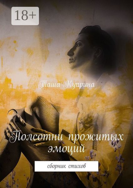 Полсотни прожитых эмоций. Сборник стихов