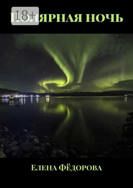 Полярная ночь