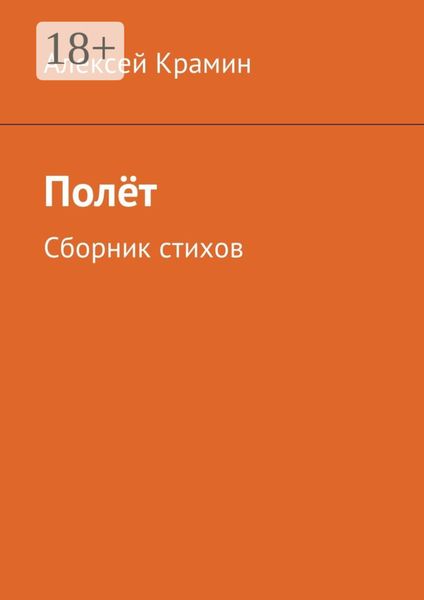 Полёт. Сборник стихов