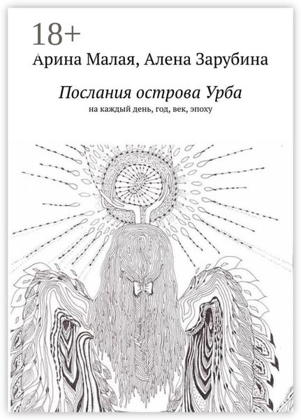 Послания острова Урба. На каждый день, год, век, эпоху