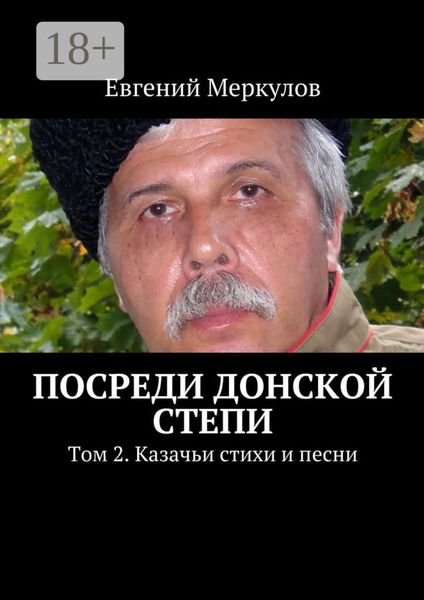Посреди донской степи. Том 2. Казачьи стихи и песни