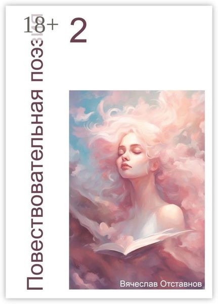 Повествовательная поэзия – 2