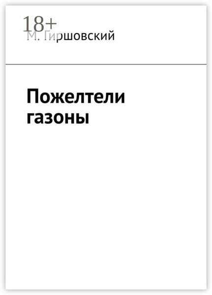 Пожелтели газоны