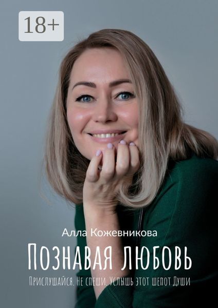 Познавая любовь. Прислушайся. Не спеши. Услышь этот шепот Души