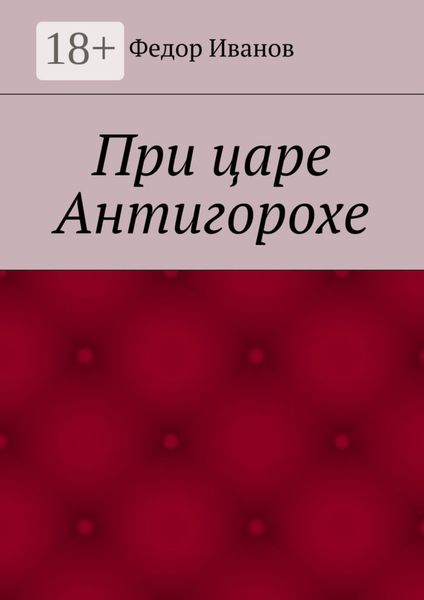 При царе Антигорохе